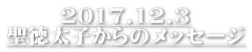 2017.12.3 聖徳太子からのメッセージ