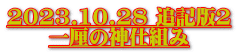 2023.10.28 追記版２ 一厘の神仕組み